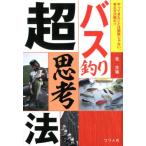 北大祐 バス釣り超思考法 やってきたことは無駄じゃない。考え方次第だ!! Book