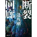 逢坂剛 断裂回廊 徳間文庫 お 36-2 Book