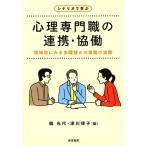 鶴光代 シナリオで学ぶ心理専門職の連携・協働 領域別にみる多職種との業務の実際 Book