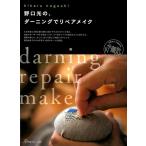 野口光 野口光の、ダーニングでリペアメイク Book