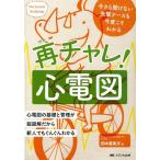 田中喜美夫 再チャレ!心電図 今さら聞けない先輩ナースも今度こそわかる 心電図の基礎と管理が超図解だから新人で Book