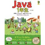 森巧尚 Java1年生 体験してわかる!会話でまなべる!プログラミングのしくみ Book