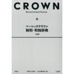 三省堂編修所 ベーシッククラウン独和・和独辞典 Book