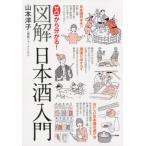 山本洋子 ゼロから分かる!図解日本酒入門 Book