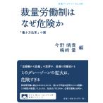 今野晴貴 裁量労働制はなぜ危険か 「働き方改革」の闇 Book