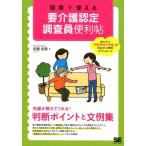 加藤裕美 現場で使える要介護認定調査員便利帖 Book