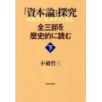 不破哲三 「資本論」探究 下 全三部を歴史的に読む Book