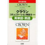 三省堂編修所 クラウンコミュニケーション英語2改訂版英単語・熟語 Book