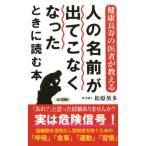 松原英多 人の名前が出てこなくなったときに読む本 健康長寿の医者が教える ロング新書 Book