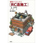 原口秀昭 ゼロからはじめる [RC造施工]入門 Book