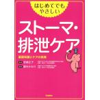 藤本かおり はじめてでもやさしいストーマ・排泄ケア 基礎知識とケアの実践 Book
