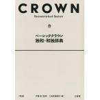 三省堂編修所 ベーシッククラウン独和・和独辞典 Book
