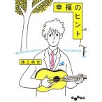 鴻上尚史 幸福のヒント だいわ文庫 D 189-3 Book