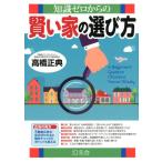 高橋正典 知識ゼロからの賢い家の選び方 Book
