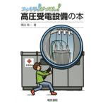 栗田晃一 高圧受電設備の本 スッキリ!がってん! Book
