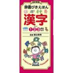 陰山英男 辞書びきえほん 漢字 改訂新版 Book