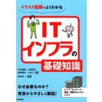 中村親里 イラスト図解でよくわかるITインフラの基礎知識 Book
