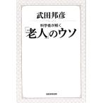 武田邦彦 科学者が解く「老人」のウソ Book