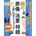 中村麻美 親の葬儀・法要・相続の安心ガイドブック 最新版 心構えとしきたり、諸手続きがよくわかる! Book