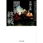 富岡定俊 開戦と終戦 帝国海軍作戦部長の手記 中公文庫 と 35-1 Book