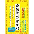 五明拓弥 全米は、泣かない。 伝え方のプロたちに聞いた刺さる言葉のつくり方 Book