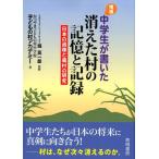かつやま子どもの村中学校子どもの村アカデ 中学生が書いた消えた村の記憶と記録 増補 日本の過疎と廃村の研究 Book