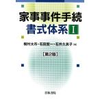 梶村太市 家事事件手続書式体系 1 第2版 Book