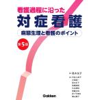 市村久美子 看護過程に沿った対症看護 第5版 Book