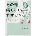 西村泰紀 その靴、痛くないですか? 文庫版 あなたにぴったりな靴の見つけ方 Book