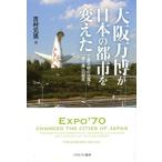 吉村元男 大阪万博が日本の都市を変えた 工業文明の功罪と「輝く森」の誕生 Book