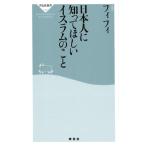 フィフィ 日本人に知ってほしいイスラムの