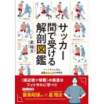 星翔太 サッカー 間で受ける解剖図鑑 Book