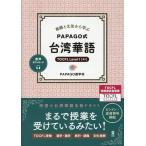 PAPAGO式 台湾華語 Book