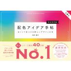 桜井輝子 配色アイデア手帖 めくって見つける新しいデザインの本[完全保存版]第2版 Book