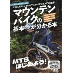 マウンテンバイクの基本が分かる本