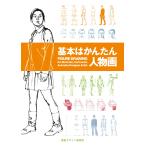 内田広由紀 基本はかんたん人物画 Book