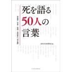 近代文化史研究会 死を語る50人の言葉 宗教家・学者・医師・芸術家の「死生観」 Book