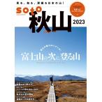 soto秋山2023 双葉社スーパームック Mook