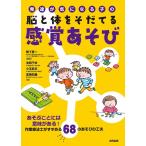 鴨下賢一 発達が気になる子の脳と体をそだてる感覚あそび あそぶことには意味がある!作業療法士がすすめる68のあそびの Book