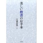 川邊尚風 美しい楷書のお手本 Book