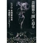 幸福の科学広報局 芸能界の「闇」に迫る レプロ・本間憲社長守護霊インタビュー Book