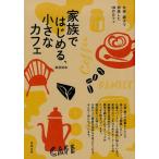 渡部和泉 家族ではじめる、小さなカフェ 夫婦・親子で開業した18のカフェ Book
