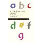 汐見稔幸 人生を豊かにする学び方 Book