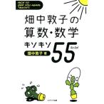畑中敦子 畑中敦子の算数・数学キソキソ55 NICE TO SEE YOU AGAIN、