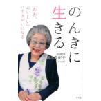 鈴木登紀子 のんきに生きる 「ああ、おいしい」は生きがいになる Book