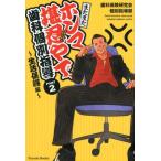 歯科保険研究会個別指導部 またまたホンマ堪忍やで、歯科個別指導 PART2〜生活保護編 Book