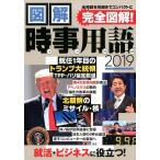 図解時事用語 2019 Book
