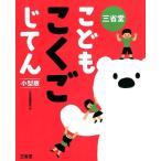 三省堂編修所 三省堂こどもこくごじてん 小型版 Book