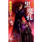 菊地秀行 魔界都市ブルース黒魔孔 ノン・ノベル 1038 Book