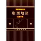 復刻版教科書帝国地図 大正9年 Book